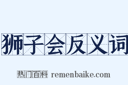 狮子会反义词是什么意思的图片